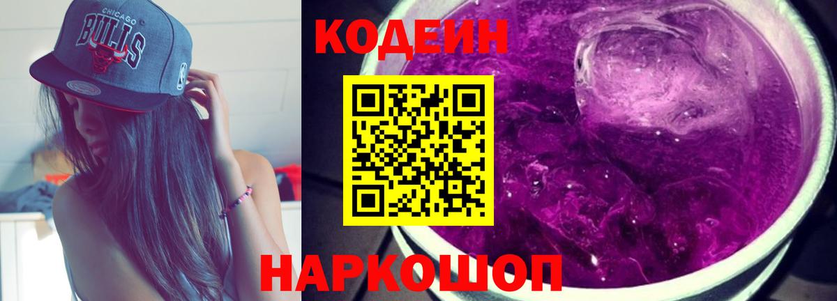 Codein напиток Lean (лин) Осинники