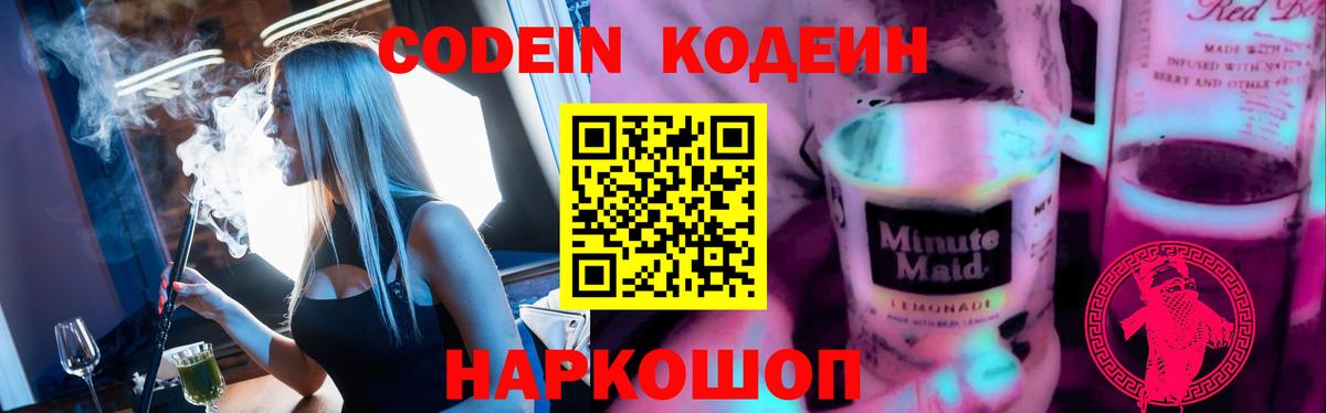 Осинники  Кодеиновый сироп Lean Purple Drank  Кодеиновый сироп Lean напиток Lean (лин)  Вход с VPN 
